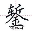 田英章寫的硬筆楷書鏨