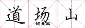 田英章道場山楷書怎么寫