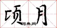周炳元頃月楷書怎么寫