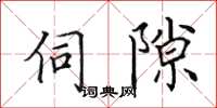 田英章伺隙楷書怎么寫
