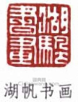吳湖帆的篆刻印章湖帆書畫