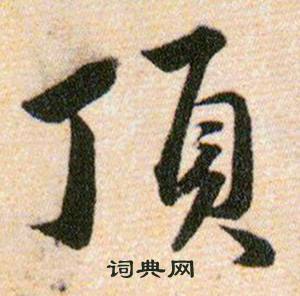 韓道亨草訣百韻歌中頂的寫法