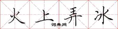 田英章火上弄冰楷書怎么寫