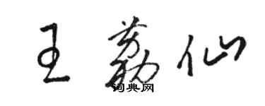 駱恆光王荔仙草書個性簽名怎么寫