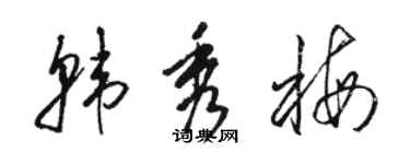 駱恆光韓秀梅草書個性簽名怎么寫