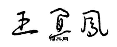 曾慶福王宜鳳草書個性簽名怎么寫