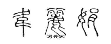 陳聲遠韋麗娟篆書個性簽名怎么寫