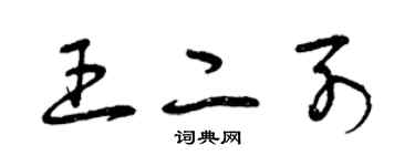 曾慶福王二列草書個性簽名怎么寫