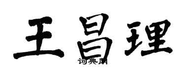 翁闓運王昌理楷書個性簽名怎么寫