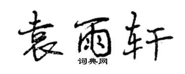 曾慶福袁雨軒行書個性簽名怎么寫