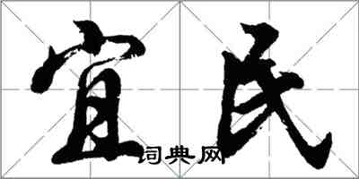 胡問遂宜民行書怎么寫