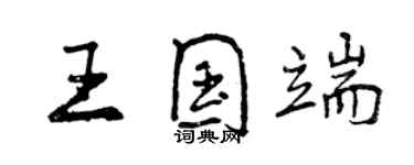 曾慶福王國端行書個性簽名怎么寫