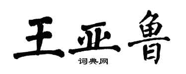 翁闓運王亞魯楷書個性簽名怎么寫