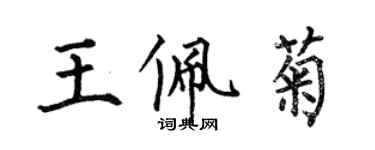 何伯昌王佩菊楷書個性簽名怎么寫
