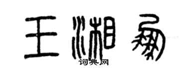 曾慶福王湘鵬篆書個性簽名怎么寫