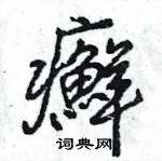 王旻寫的硬筆行書癬