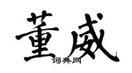 翁闓運董威楷書個性簽名怎么寫