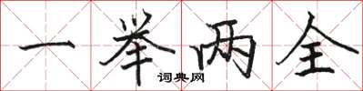 駱恆光一舉兩全楷書怎么寫