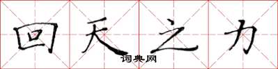 黃華生回天之力楷書怎么寫