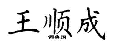 丁謙王順成楷書個性簽名怎么寫