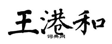 翁闓運王港和楷書個性簽名怎么寫