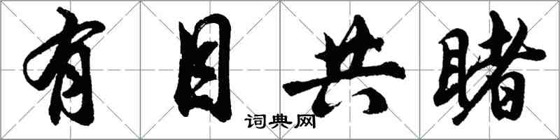 胡問遂有目共睹行書怎么寫