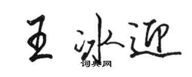 駱恆光王冰迎行書個性簽名怎么寫