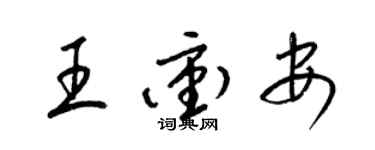 梁錦英王沖安草書個性簽名怎么寫