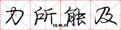 龐中華力所能及行書怎么寫