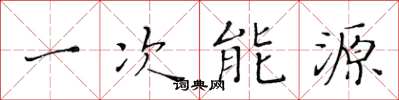 黃華生一次能源楷書怎么寫