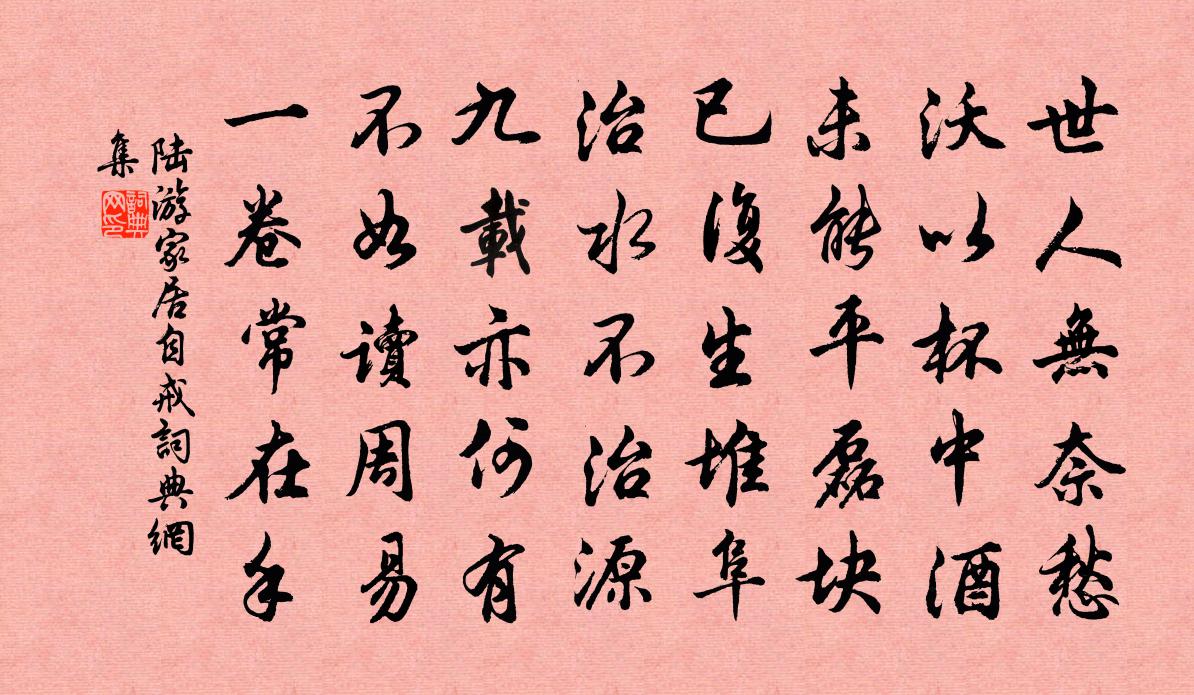 陸游家居自戒書法作品欣賞