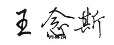 駱恆光王念斯行書個性簽名怎么寫