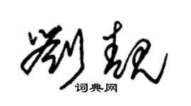 朱錫榮劉靚草書個性簽名怎么寫