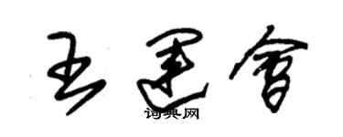 朱錫榮王運會草書個性簽名怎么寫