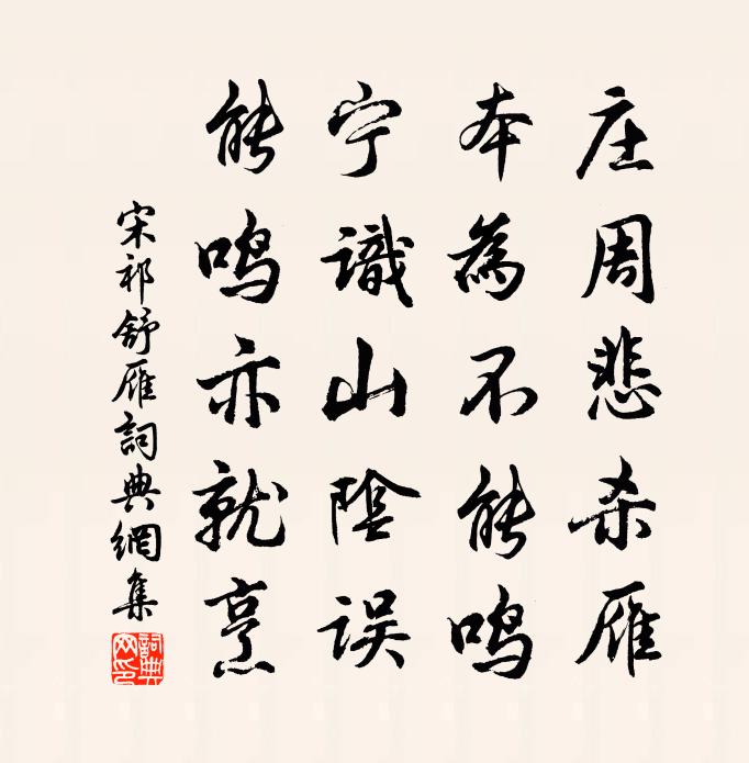 宋祁舒雁書法作品欣賞