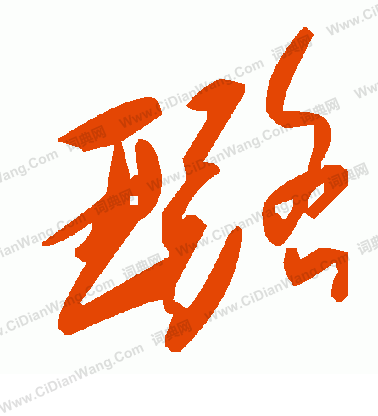 受草書書法_受字書法_草書字典