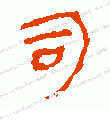 馬王堆帛書寫的司