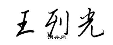 王正良王列光行書個性簽名怎么寫