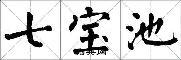 翁闓運七寶池楷書怎么寫