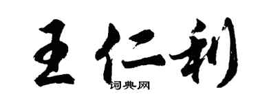胡問遂王仁利行書個性簽名怎么寫