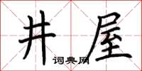 荊霄鵬井屋楷書怎么寫
