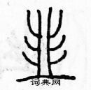 余巨力寫的硬筆篆書韭