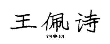 袁強王佩詩楷書個性簽名怎么寫