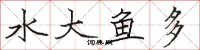 駱恆光水大魚多楷書怎么寫