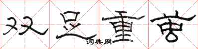 駱恆光雙足重繭隸書怎么寫