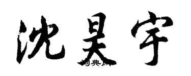 胡問遂沈昊宇行書個性簽名怎么寫