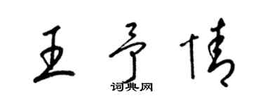 梁錦英王予情草書個性簽名怎么寫