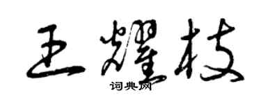 曾慶福王耀枝草書個性簽名怎么寫