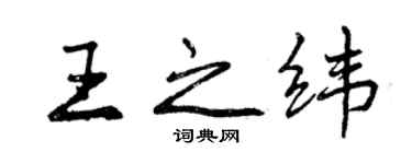 曾慶福王之緯行書個性簽名怎么寫