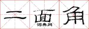 范連陞二面角隸書怎么寫
